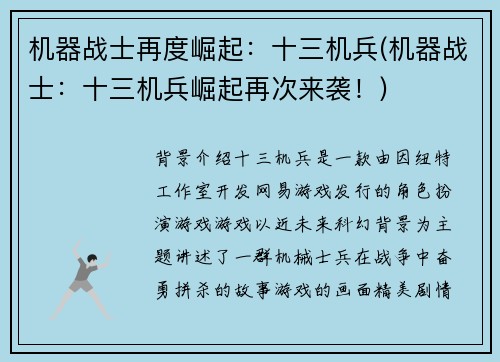 机器战士再度崛起：十三机兵(机器战士：十三机兵崛起再次来袭！)