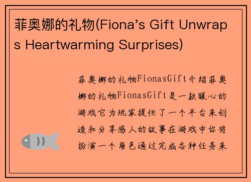 菲奥娜的礼物(Fiona's Gift Unwraps Heartwarming Surprises)
