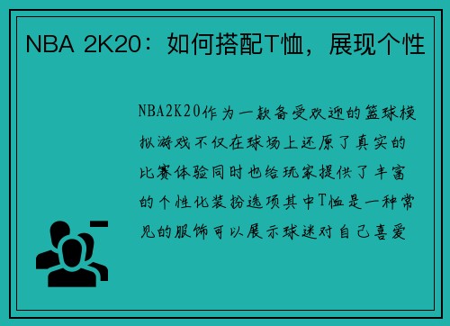 NBA 2K20：如何搭配T恤，展现个性