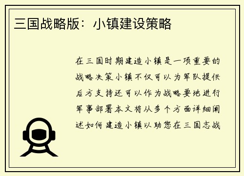 三国战略版：小镇建设策略
