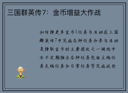 三国群英传7：金币增益大作战