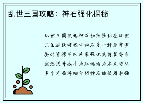 乱世三国攻略：神石强化探秘